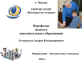 Портфолио педагога дополнительного образования Гетманчука А.В.