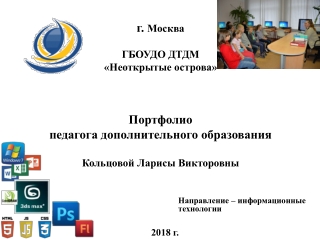 Портфолио педагога дополнительного образования Кольцовой Л.В.