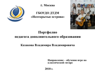Портфолио педагога дополнительного образования Казакова В.В.