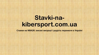 Ставки на NBA2K: високі виграші і радість перемоги в Україні