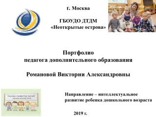 Портфолио педагога дополнительного образования Романовой В.А.