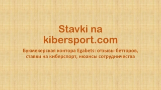 Букмекерская контора Egabets: отзывы бетторов, ставки на киберспорт, нюансы сотрудничества