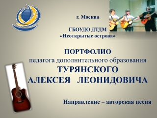 Портфолио педагога дополнительного образования Турянского А.Л.