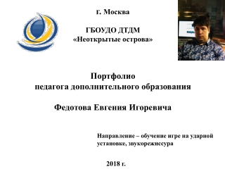 Портфолио педагога дополнительного образования Федотова Е.И.