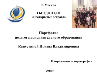 Портфолио педагога дополнительного образования Капустиной И.В.