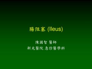 腸阻塞 (Ileus)