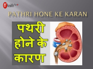 Pathri hone ke karan - Healthshabd