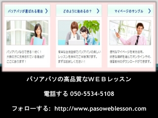 パソアパソの高品質なＷＥＢレッスン-スペイン語オンラインレッスン-pasoweblesson.com