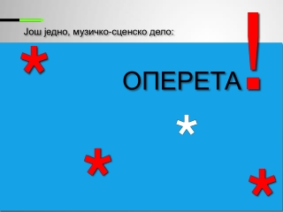 Оперета