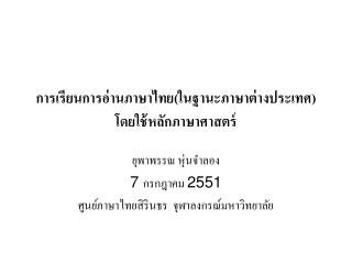 การเรียนการอ่านภาษาไทย(ในฐานะภาษาต่างประเทศ) โดยใช้หลักภาษาศาสตร์