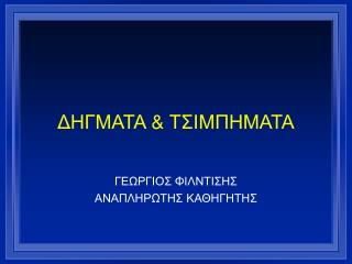 ΔΗΓΜΑΤΑ &amp; ΤΣΙΜΠΗΜΑΤΑ