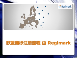 欧盟商标注册流程 由 Regimark