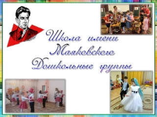 Дошкольные группы
