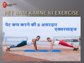 Pet Kam karne ke liye exercise or Yoga