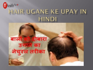 Hair Ugane Ke Upay in Hindi