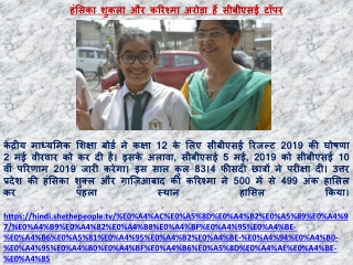 हंसिका शुकला और करिश्मा अरोड़ा हैं सीबीएसई टॉपर