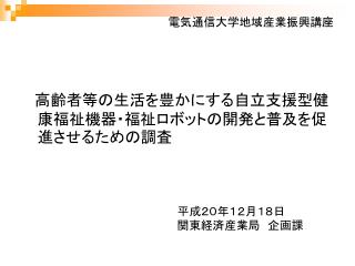 　高齢者等の生活を豊かにする自立支援型健康福祉機器・福祉ロボットの開発と普及を促進させるための調査