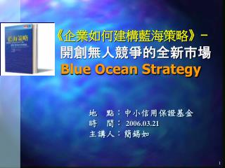 《 企業如何建構藍海策略 》 — 開創無人競爭的全新市場 Blue Ocean Strategy
