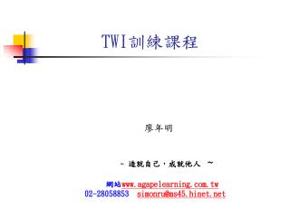 TWI 訓練課程