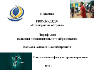 Портфолио педагога дополнительного образования Волкова А.В.