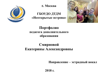 Портфолио педагога дополнительного образования Смирновой Е.А.