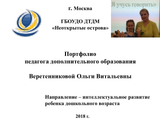 Портфолио педагога дополнительного образования Веретенниковой О.В.