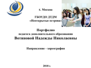 Портфолио педагога дополнительного образования Вотиновой Н.Н.