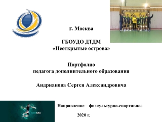 Портфолио педагога дополнительного образования Андрианова С.А.
