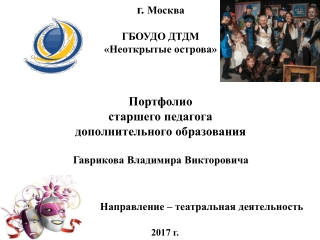 Портфолио педагога дополнительного образования Гаврикова В.В.