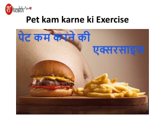 Pet kam karne ki Exercise