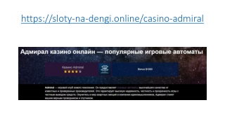 Играть в автоматы на деньги в лучшем казино Admiral онлайн 2019