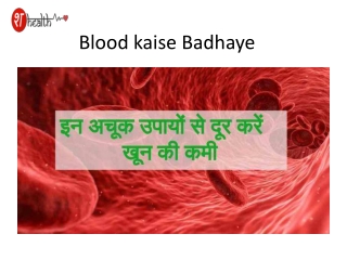 Blood Kaise Badhaye