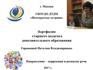 Портфолио педагога дополнительного образования Горюновой Н.В.