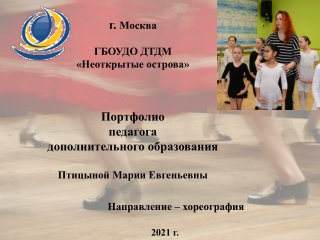 Портфолио педагога дополнительного образования Птицыной М.Е.