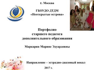 Портфолио педагога дополнительного образования Маркарян М.Э.