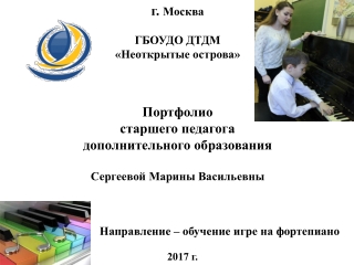 Портфолио педагога дополнительного образования Сергеевой М.В.