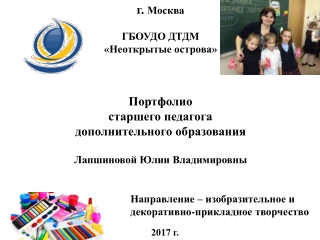 Портфолио педагога дополнительного образования Лапшиновой Ю.В.