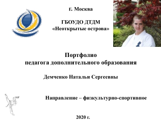 Портфолио педагога дополнительного образования Демченко Н.С.
