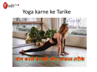 Yoga karne ke Tarike