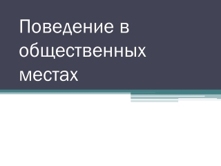 Поведение в общественных местах