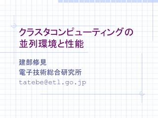 クラスタコンピューティングの 並列環境と性能