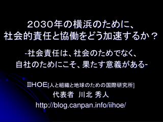 ２０３０年の横浜のために、 社会的責任と協働をどう加速するか？ - 社会責任は、社会のためでなく、 自社のためにこそ、果たす意義がある -