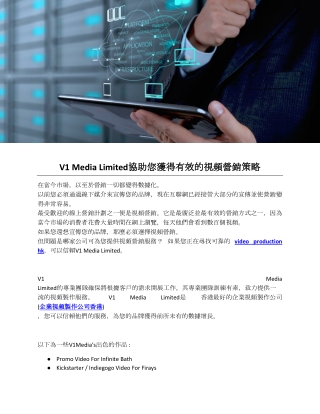V1 Media Limited協助您獲得有效的視頻營銷策略