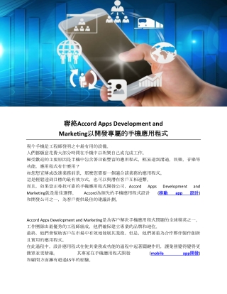 聯絡Accord Apps Development and Marketing以開發專屬的手機應用程式