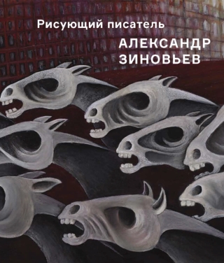 Альбом-каталог "Рисующий писатель Александр Зиновьев"