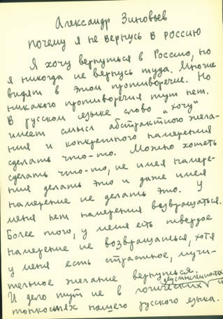 Александр Зиновьев: Почему я не вернусь в Россию (1984)