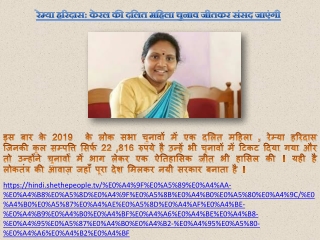 रेम्या हरिदास केरल की दलित महिला चुनाव जीतकर संसद जाएंगी