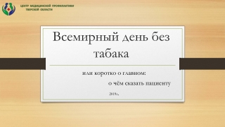 Коротко о главном! Всемирный день без табака!