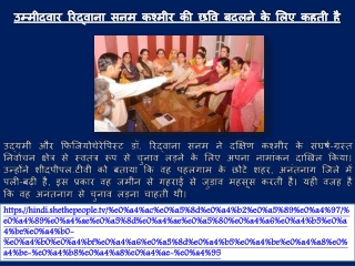 उम्मीदवार रिद्वाना सनम कश्मीर की छवि बदलने के लिए कहती है
