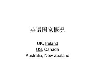 英语国家概况